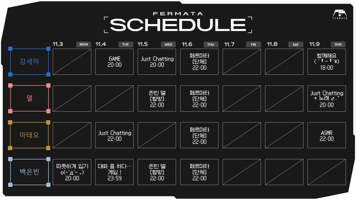 페르마타 11/3 ~ 11/9 스케줄표입니다!
이번 주도 잘 부탁드립니다. 😊