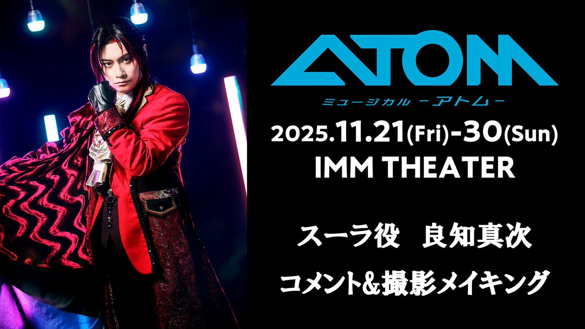 ミュージカル「アトム」公式 on X