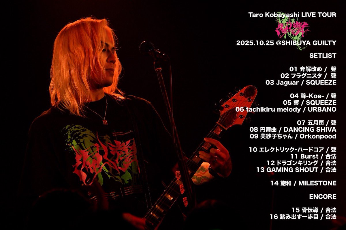 セトリ公開✨】 小林太郎ワンマンツアー #遍く聲 本編&各地の