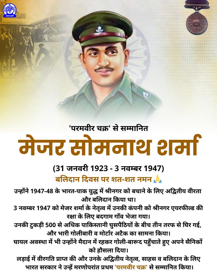 airbilaspur's tweet image. भारतीय सेना के कुमाऊँ रेजिमेंट की चौथी बटालियन में डेल्टा कंपनी के कंपनी-कमाण्डर #मेजर_सोमनाथ_शर्मा ने 1947 के भारत-पाक युद्ध में अदम्य साहस एवं वीरता का परिचय दिया था. मरणोपरांत उन्हें प्रथम परमवीर चक्र से सम्मानित किया गया.   

पुण्यतिथि पर शत-शत नमन🙏

#MajorSomnathSharma