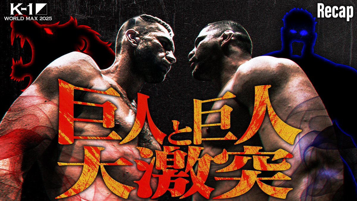 ◤K-1 WORLD MAX 2025◢|| 11.15(土)代々木 ◤ 👑K-1 WORLD GPヘビー級