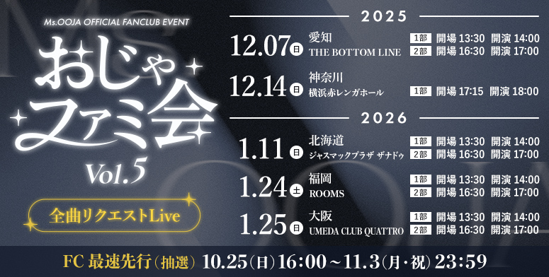 🎤本日11/3(月)おじゃファミ会Live 先行締切🎤
◤￣￣￣￣￣￣￣￣￣￣￣￣￣￣￣￣￣￣
今夜23:59で〆切
全曲その場でリクエストのSpecial Live🎤
msooja.jp/ojafami_vol5/
東名阪札福で開催
＿＿＿＿＿＿＿＿＿＿＿＿＿＿＿＿＿＿◢
#MsOOJA #おじゃファミ会 #ファンクラブ
@MsOOJA