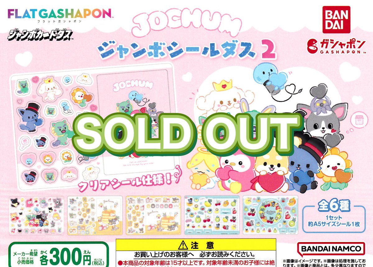 ❎11月3日(月)完売のお知らせ❎

🌟ホロライブ
ふらっとめじるしアクセサリー1

⚡️ボールでゲット！ポケモン
ステッカーコレクション2

🤍[フラット]
JOCHUM 
ジャンボシールダス2

以上の商品は人気のため完売いたしました。ありがとうございました😊

#ドリームカプセル
#イオンモール富士宮