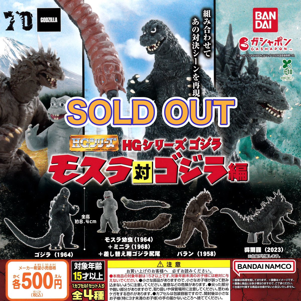 ❎11月3日(月)完売のお知らせ❎

🌟サカモトデイズ 
カプセルフィギュアコレクション～X(スラー)登場～

🍑Anua ミニチュアチャーム

🐶まてぼうけ犬3

🔥HGシリーズ ゴジラ
モスラ対ゴジラ編

以上の商品は人気のため完売いたしました。ありがとうございました😊

#ドリームカプセル富士宮