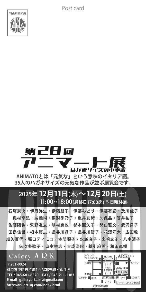 animato_30_arts's tweet photo. 今年のアニマート展の案内状が出来上がりました🌟
「第28回アニマート展 -ハガキサイズの小宇宙-」
2025/12/11(木)〜20(土) ※日曜休廊
11時〜18時(最終日は17時まで)
Gallery ARK
〒231-0024
神奈川県横浜市中区吉浜町2-4 AXIS元町1F https://t.co/o8MfVyx5Gp