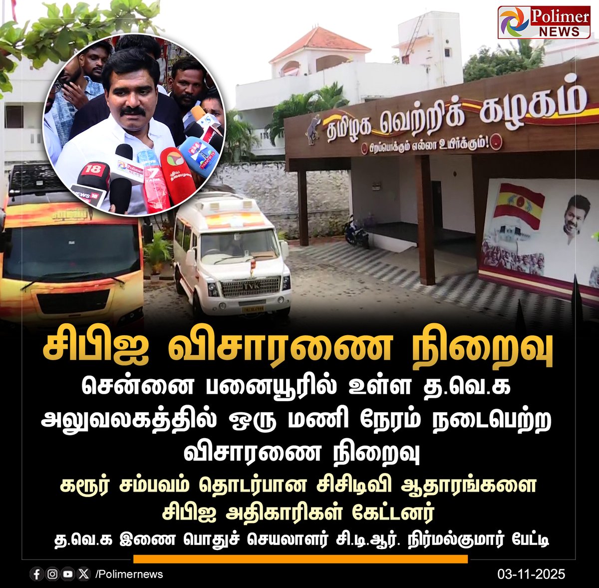 #JUSTIN || தவெக அலுவலகத்தில் சிபிஐ விசாரணை நிறைவு | #Chennai | #TVKVijay | #KarurStampede | #CBI | #Investigation | #TVKOffice | #CTRNirmalKumar | #PolimerNews