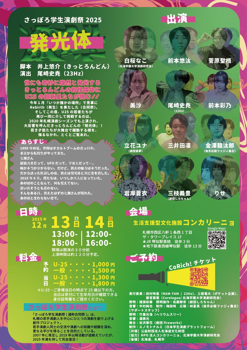 🛸公演情報解禁🛸
札幌学生演劇祭2025
『発光体』

《脚本》
井上悠介（きっとろんどん）
《演出》
尾崎史尭（23Hz）

●日時
12月13日（土） 13:00-  18:00-
    　14日（日） 12:00-  16:00-
●会場
生活支援型文化施設コンカリーニョ

🔦予約フォーム
CoRich!チケット
ticket.corich.jp/apply/405501/