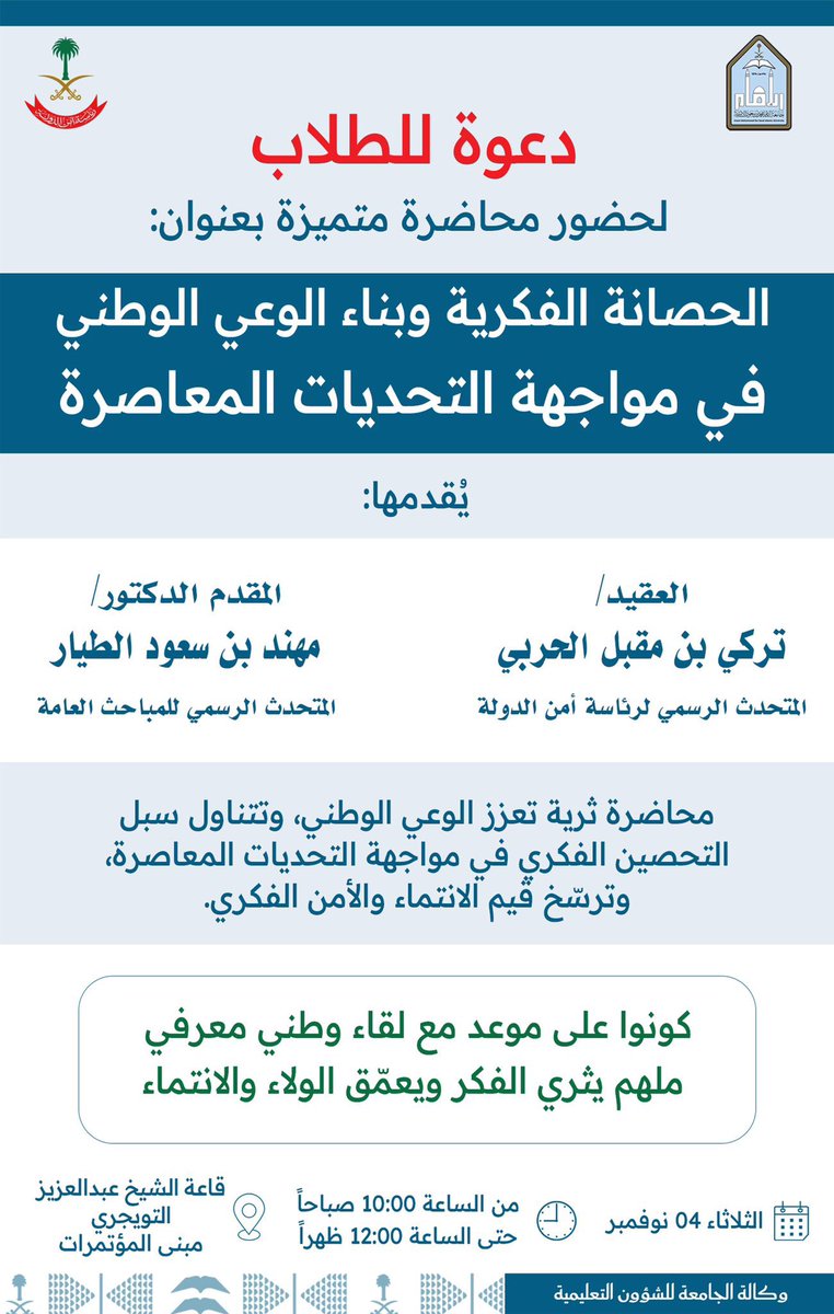#جامعة_الإمام بالتعاون مع #رئاسة_أمن_الدولة <a href="/pss_ar/">رئاسة أمن الدولة</a> تُنظّم يوم غد الثلاثاء 4/ 11/ 2025 محاضرةً بعنوان: الحصانة الفكرية وبناء الوعي الوطني في مواجهة التحديات المعاصرة"؛ وذلك تجسيدًا للتكامل بين القطاعات الحكومية في بناء الفكر الواعي، وتعزيزًا للانتماء الوطني.. والدعوة عامة.