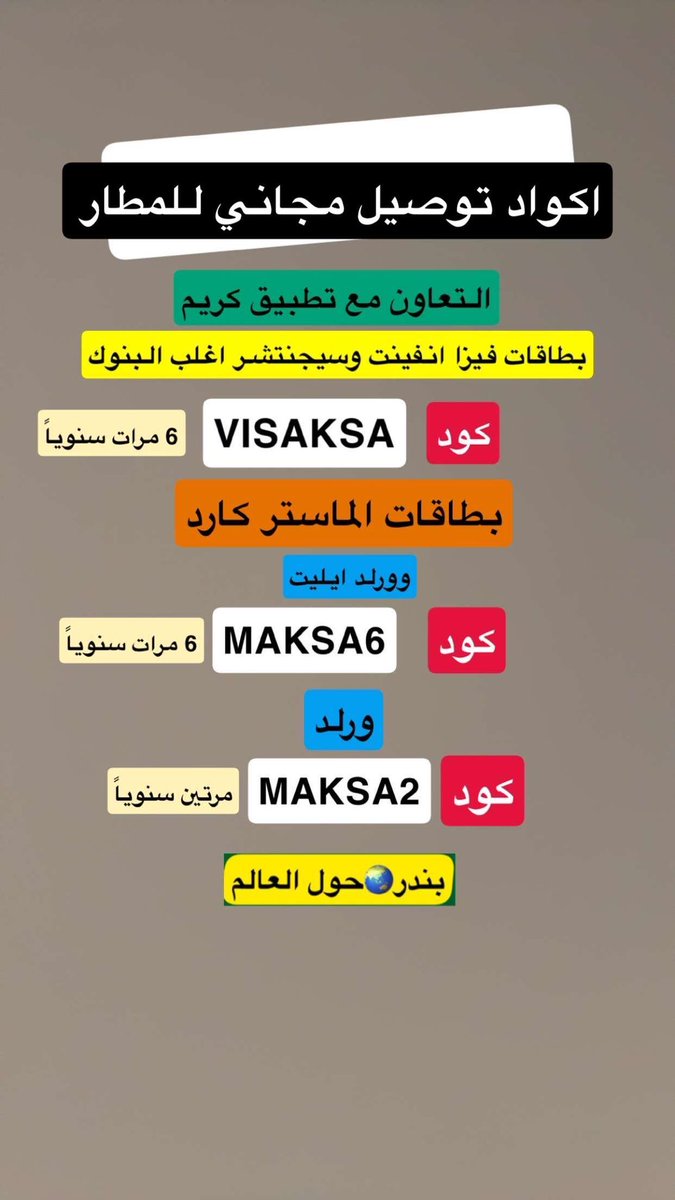 عندك فيزا او ماستر كارد 💳 ؟

ترا تروح للمطار مجاناً 🆓 🚗 

✨ توصيل مجاني للمطار مع تطبيق كريم

💳 لأصحاب بطاقات فيزا (Infinite &amp; Signature)

🔹 الكود: VISAKSA
🔹 عدد المرات: 6 مرات سنويًا

💳 لأصحاب بطاقات ماستركارد (World Elite)

🔹 الكود: MAKSA6
🔹 عدد المرات: 6 مرات سنويًا