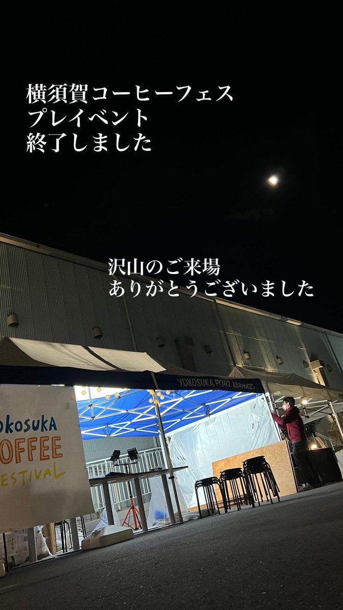 横須賀コーヒーフェス　プレイベント
2Days 終了しました

沢山の方のご来場ありがとうございました

次回、2026/02/07-08
横須賀市役所前公園にて開催します。

本当にありがとうございました。
