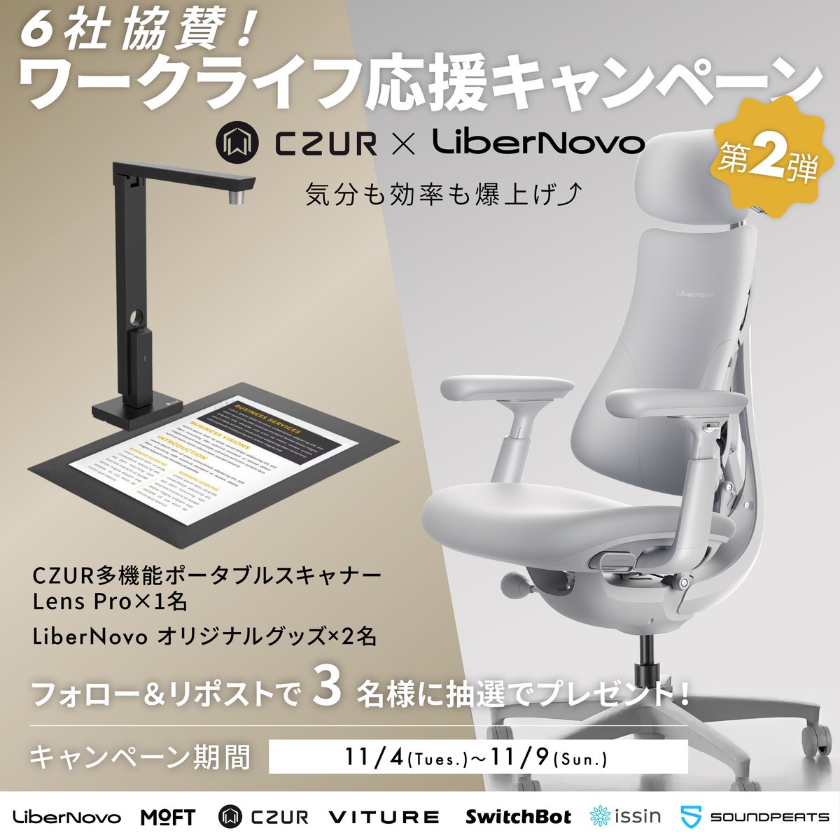 ！！！まだまだ続く！！！
６社協賛🔥超大型企画🔥第２弾！
🌸ワークライフ応援キャンペーン🌸
💺makuake.com/project/libern…

CZUR× LiberNovoが
皆さまのワークライフを熱烈応援！

◆賞品内容
フォロー＆RTで当たる！
🎁CZUR 多機能ポータブルスキャナーLens pro×1名様