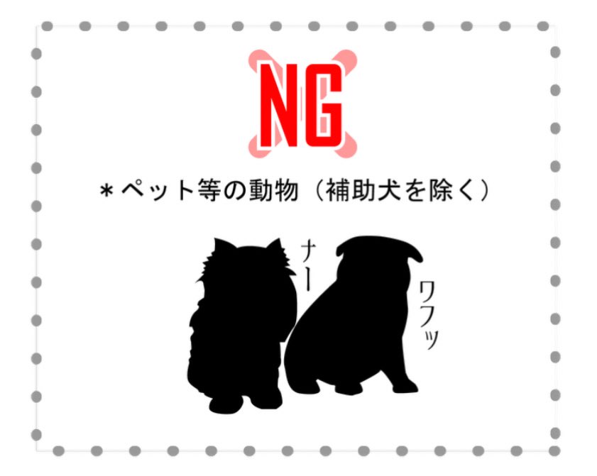 個人的に、基地内への持ち込み禁止の中に記載されているペットの鳴き声が
「ナー」
と
「ワフッ」
なところにこだわりを感じた。ニャーとかワンじゃダメだったんだね笑