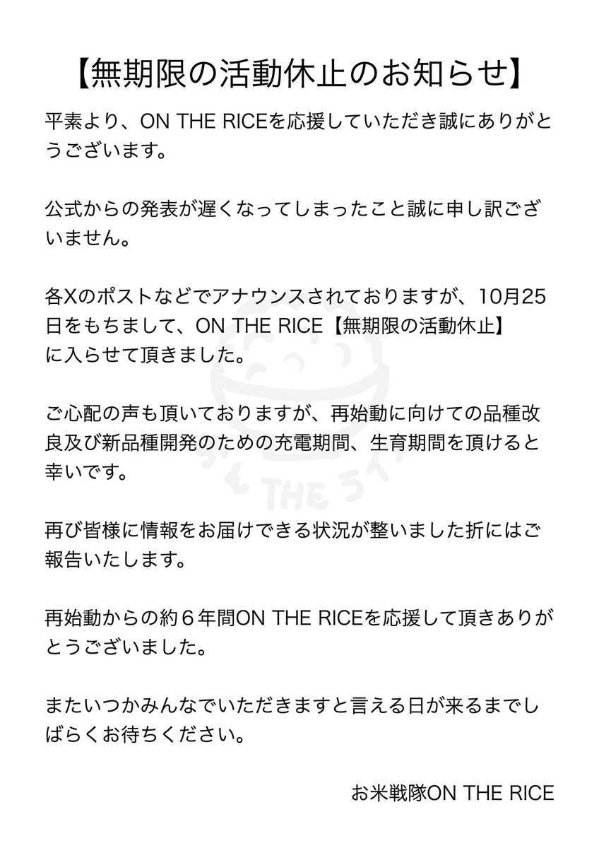 OFFICIALTHERICE's tweet photo. 【🍚無期限の活動休止のお知らせ🍚】 https://t.co/S1dWYTaAvU