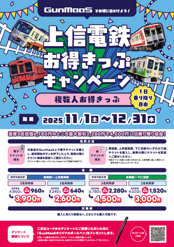 joshindentetsu's tweet photo. 【お得きっぷキャンペーンのお知らせ】
このたび、GunmaaS（グンマース）を活用した期間限定のお得きっぷキャンペーンを実施します。「複数人お得きっぷ」および「高校生世代限定お得きっぷ」の２種類です。ぜひこの機会にご利用ください！https://t.co/QWYkSpStbe
＃上信電鉄お得きっぷキャンペーン https://t.co/48HLh8IdiS