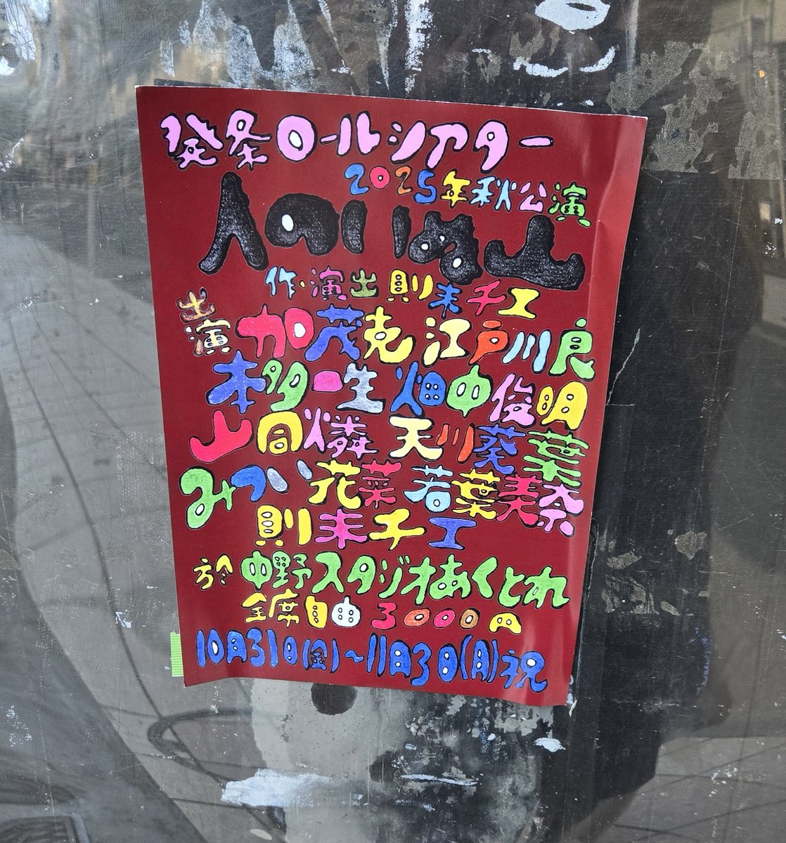 そして映画の後は昨年10年振りに出演した発条ロールシアターさん｢人のいぬ山｣。安定のベテランメンバーと若手メンバーのコントラストが面白かったです。加茂さんと江戸川さんがあんなに可愛いなんて！
ラストは幸せなのかな…幸せなんだなと感じました。