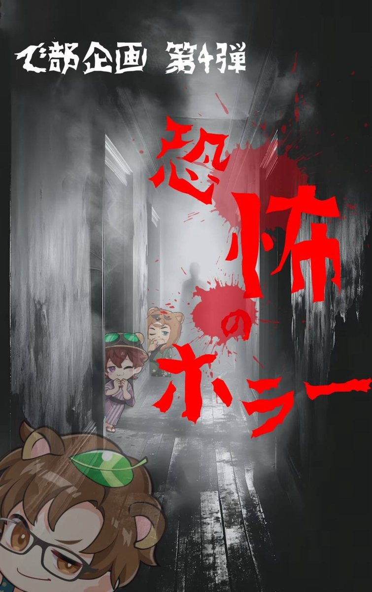 20日 20:00〜 ＠たぬき枠
身の毛もよだつような怖い話が集まったよ。怖い話が苦手でも来てね👻