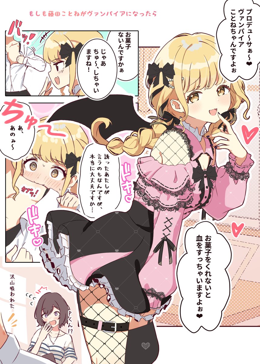 ◆もしも藤田ことねがバンパイアになったら✨🎃
『プロデュ~サぁ~♥️
お菓子がないなら、ちゅ~しちゃいますね!』
#学マス
※毎週(月)に学マス漫画を投稿中