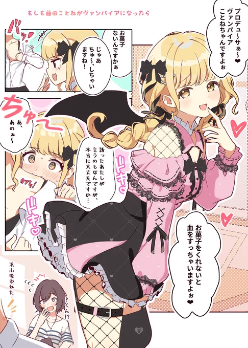 ◆もしも藤田ことねがバンパイアになったら✨🎃 

『プロデュ～サぁ～♥️ 
 お菓子がないなら、ちゅ～しちゃいますね!』 

 #学マス 
※毎週(月)に学マス漫画を投稿中 