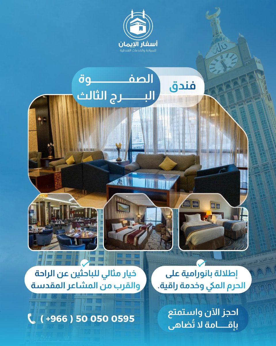 🌙✨ إقامة فاخرة وإطلالة بانورامية على الحرم المكي!
استمتع بأجواء روحانية مميزة في فندق الصفوة البرج الثالث مع خدمات راقية وموقع لا يُضاهى قرب المشاعر المقدسة.
احجز الآن واستمتع بإقامة لا تُنسى مع أسفار الإيمان 🕋
📞 0500500595

#مكة #الحرم_المكي #فنادق_مكة #أسفار_الإيمان
