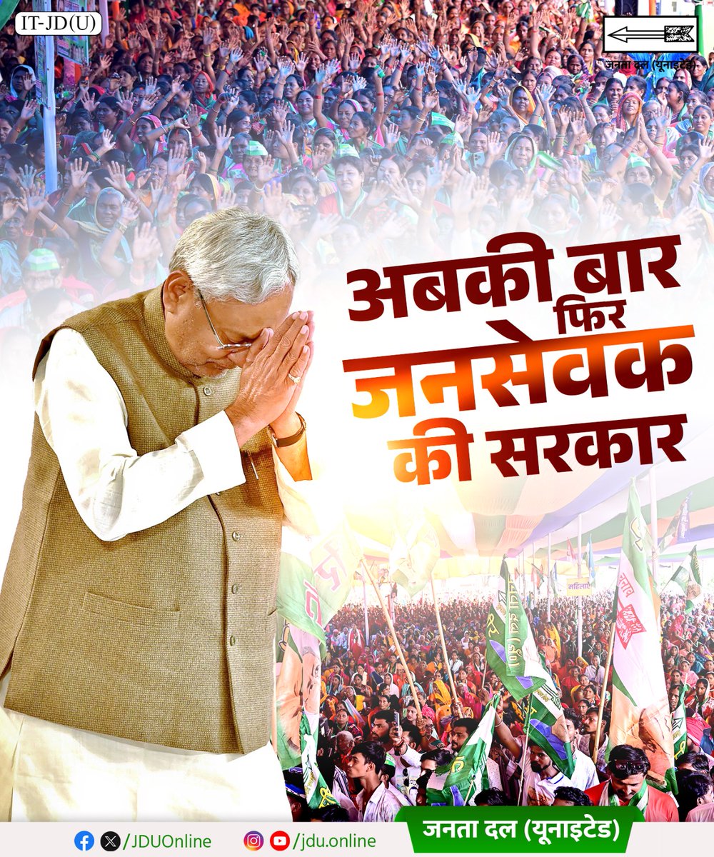 सत्ता को सेवा और राजनीति को जनता के प्रति जिम्मेदारी मानने वाले नीतीश जी सच्चे मायनों में जनसेवक हैं। 
#JansevakNitish