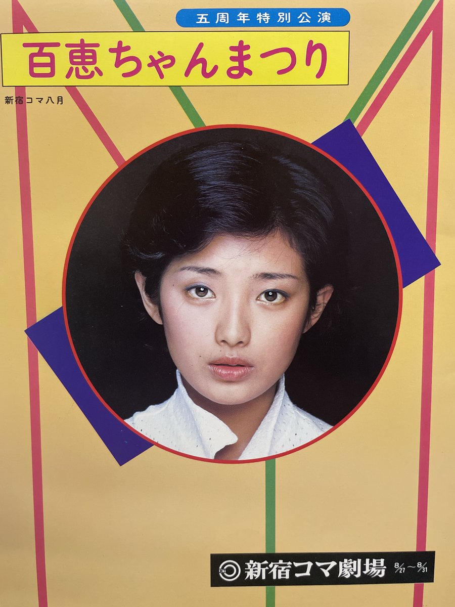 1980年 山口百恵 ミュージカル 百恵ちゃんまつり 不死鳥伝説