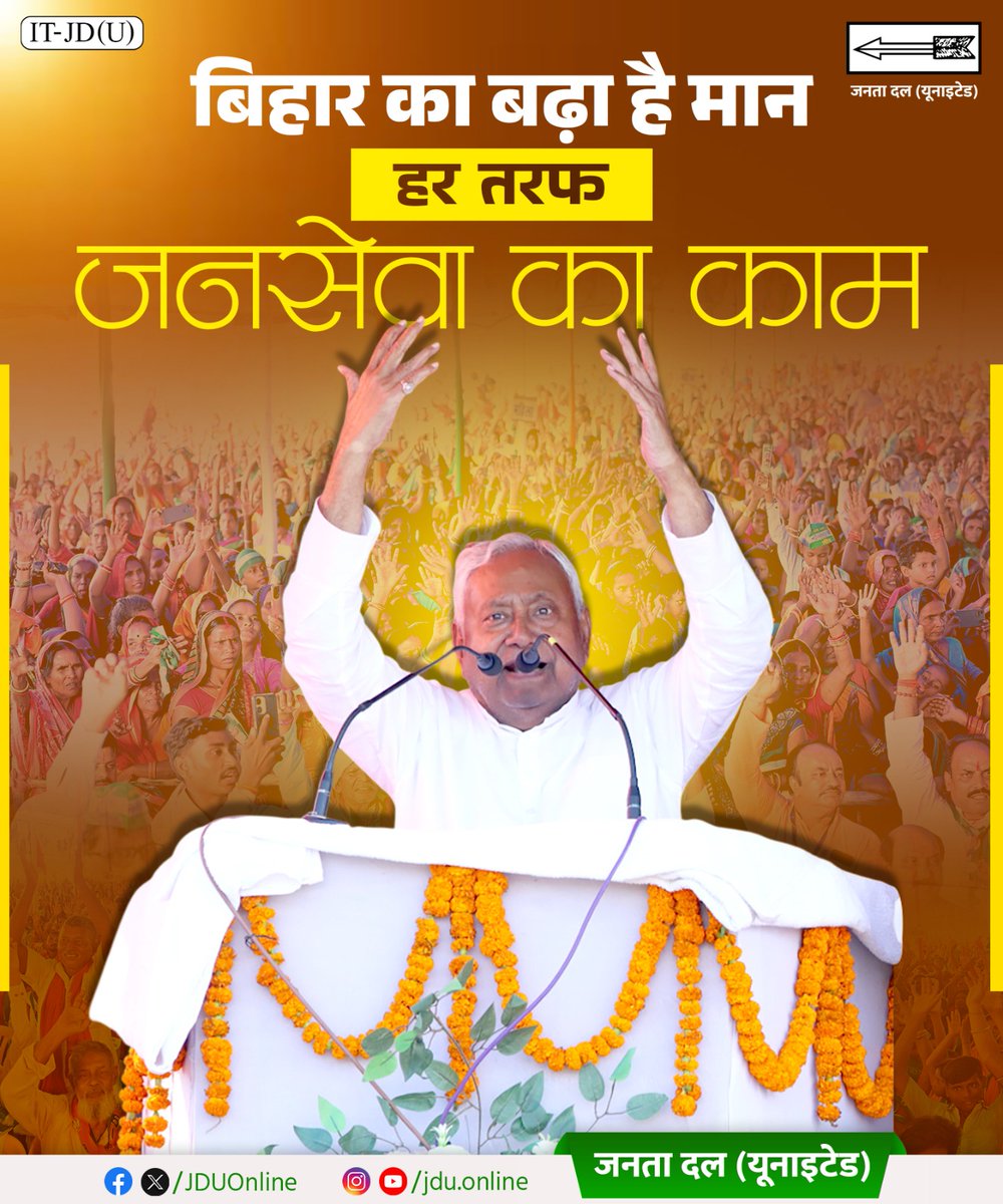 सत्ता को सेवा और राजनीति को जनता के प्रति जिम्मेदारी मानने वाले नीतीश जी सच्चे मायनों में जनसेवक हैं। 
#JansevakNitish
