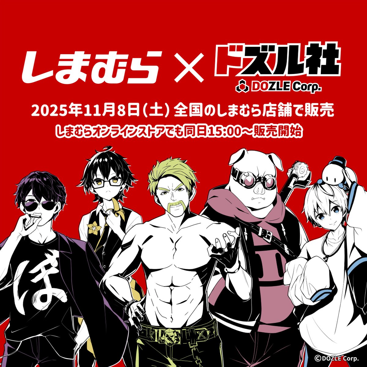 しまむら×ドズル社 11/8(土)よりコラボアイテム登場✨ ＼ 全国の
