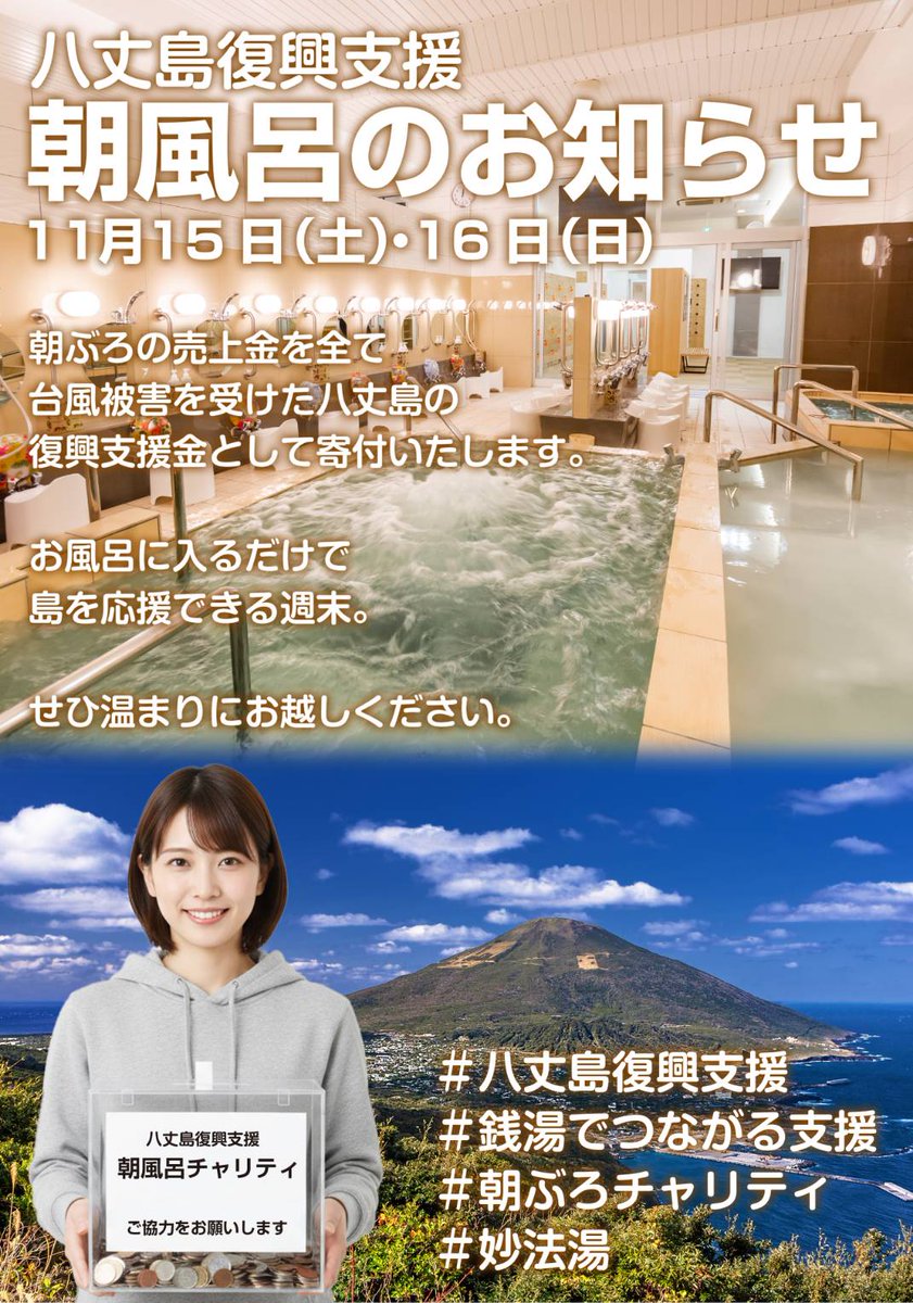 【妙法湯朝風呂のお知らせ】
ニュースではあまり報じられなくなりましたが八丈島はいまも台風の被害が残っています。

11月15日(土)・16日(日)は「八丈島復興支援 朝風呂」朝8時〜12時
2日間の売上をすべて支援金として寄付します。

お風呂に入るその時間が、
誰かの笑顔につながりますように
