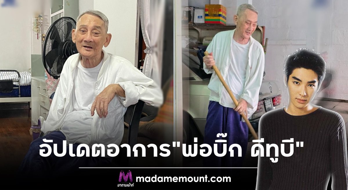 MadameMount's tweet photo. แฟนคลับ “BIG D2B Family” อัปเดตอาการ “คุณพ่ออุดม” แข็งแรงขึ้นแล้ว พร้อมลั่น “9 ธันวาเจอกันที่งานบิ๊กแน่นอน”

https://t.co/ezmOhYEuI6

#BIGD2B
#BIGD2Bfamily
#ข่าวบันเทิง
#มาดามเม้าท์ 
#มาดามขอเม้าท์หน่อย 
#ไหนเม้าท์ซิ https://t.co/i8qSrx48zn