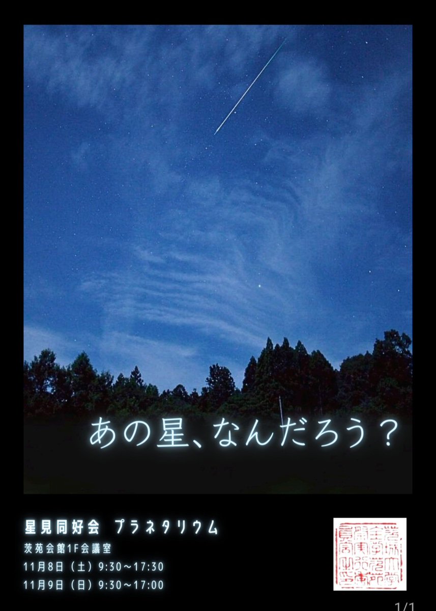 今年の茨苑祭もプラネタリウムやります！
写真展も開催予定です

秋の星座の解説、写真お楽しみに‥

日時　11/8,9
場所　茨苑会館1階会議室

是非お越しください