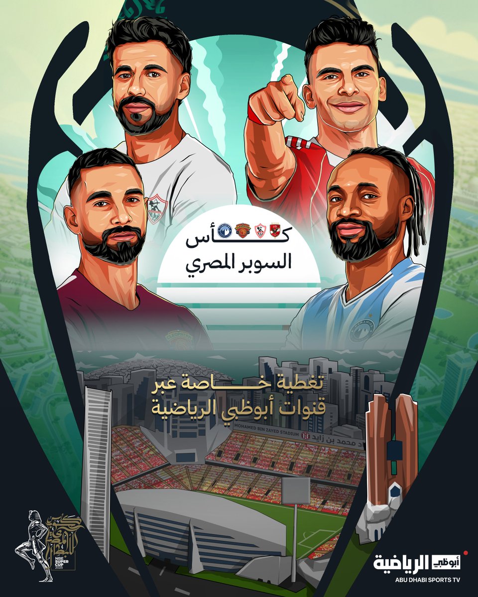كأس السوبر المصري 🏆🇪🇬

إثارة ومتعة كروية لا تنتهي 💥⚽️
 
تغطية خاصة واستثنائية عبر قنوات أبوظبي الرياضية ⭐️