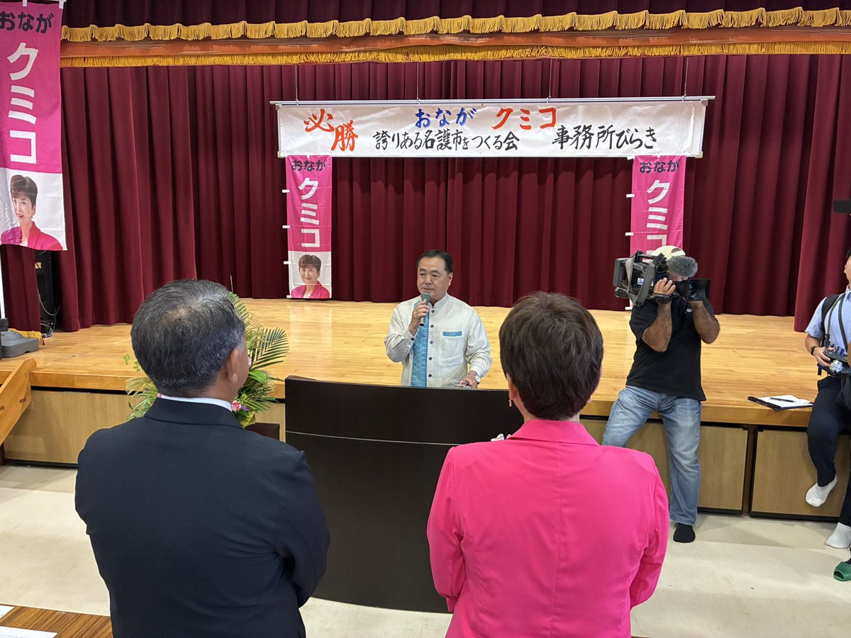 来年1/25予定の名護市長選挙
おながクミコ事務所びらきに参加しました

#名護市長選挙 #おながクミコ #翁長久美子 #アップデート名護