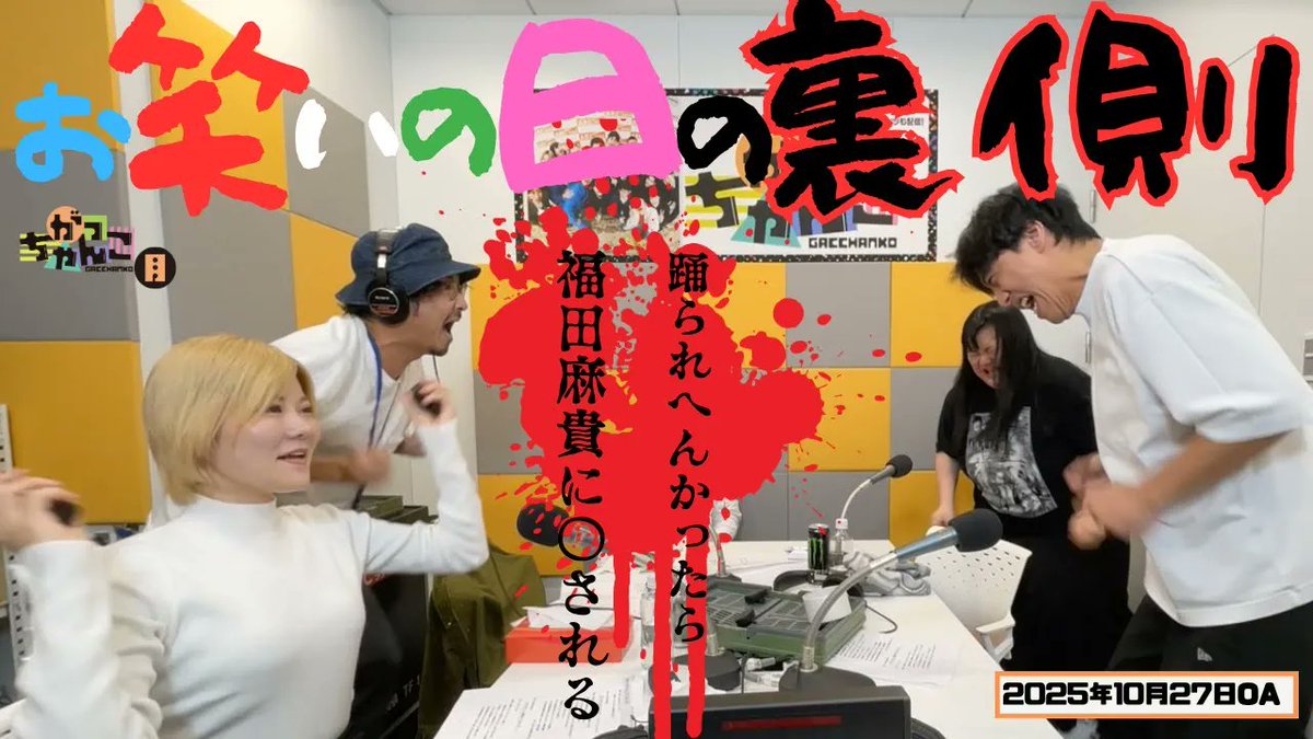 gacchanko1008's tweet image. 【YouTube更新！】
ABCラジオ【がっちゃんこ】月曜#31(2025年10月27日)
youtu.be/KNVC0bTDW2U

久しぶりのがっちゃんこランキング開催！
全曜日動画でご覧いただきたいです！

#月曜がっちゃんこ #がっちゃんこ 
#素敵じゃないか #オダウエダ
#ABCラジオ