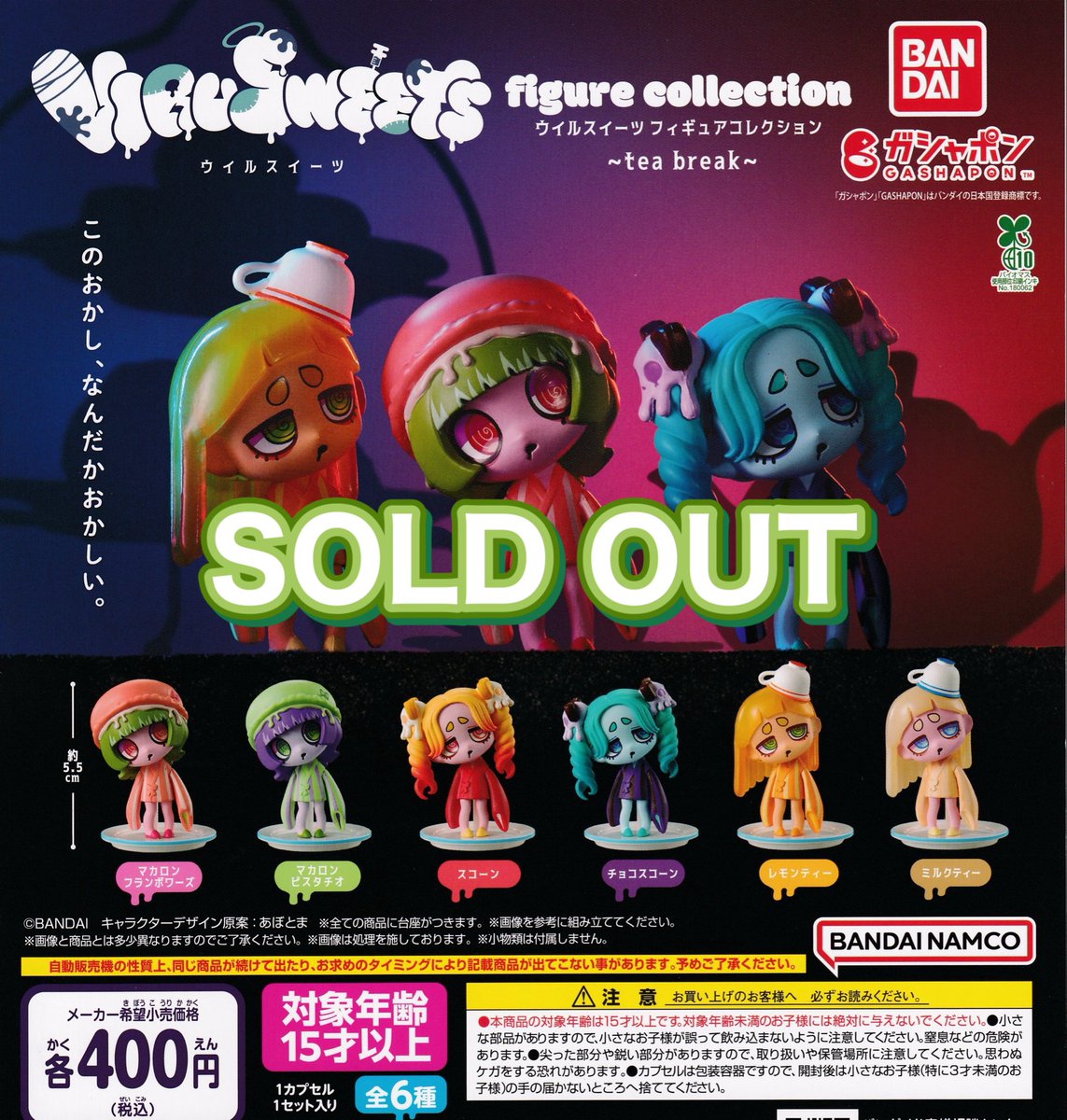 ❎11月3日(月)完売のお知らせ❎

🫖VIRUSWEETS figure collection
〜tea break〜

以上の商品は人気のため完売いたしました。ありがとうございました😊

#ドリームカプセル
#イオンモール富士宮