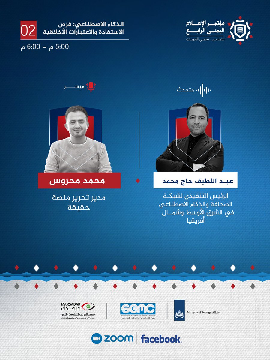 📷في اليوم الثاني من المؤتمر  نناقش تحديات الاستقلالية والتحوّل الرقمي في الإعلام.
📷الجلسة الأولى نناقش واقع الصحافة المستقلة في ظل ضعف التمويل، استدامة المؤسسات الصحفية.
📷الجلسة الجلسة الثانية : يتدرّب فيها الصحفيون على أدوات الذكاء الاصطناعي والأخلاقيات

 موعدنا 4 عصرا 📷