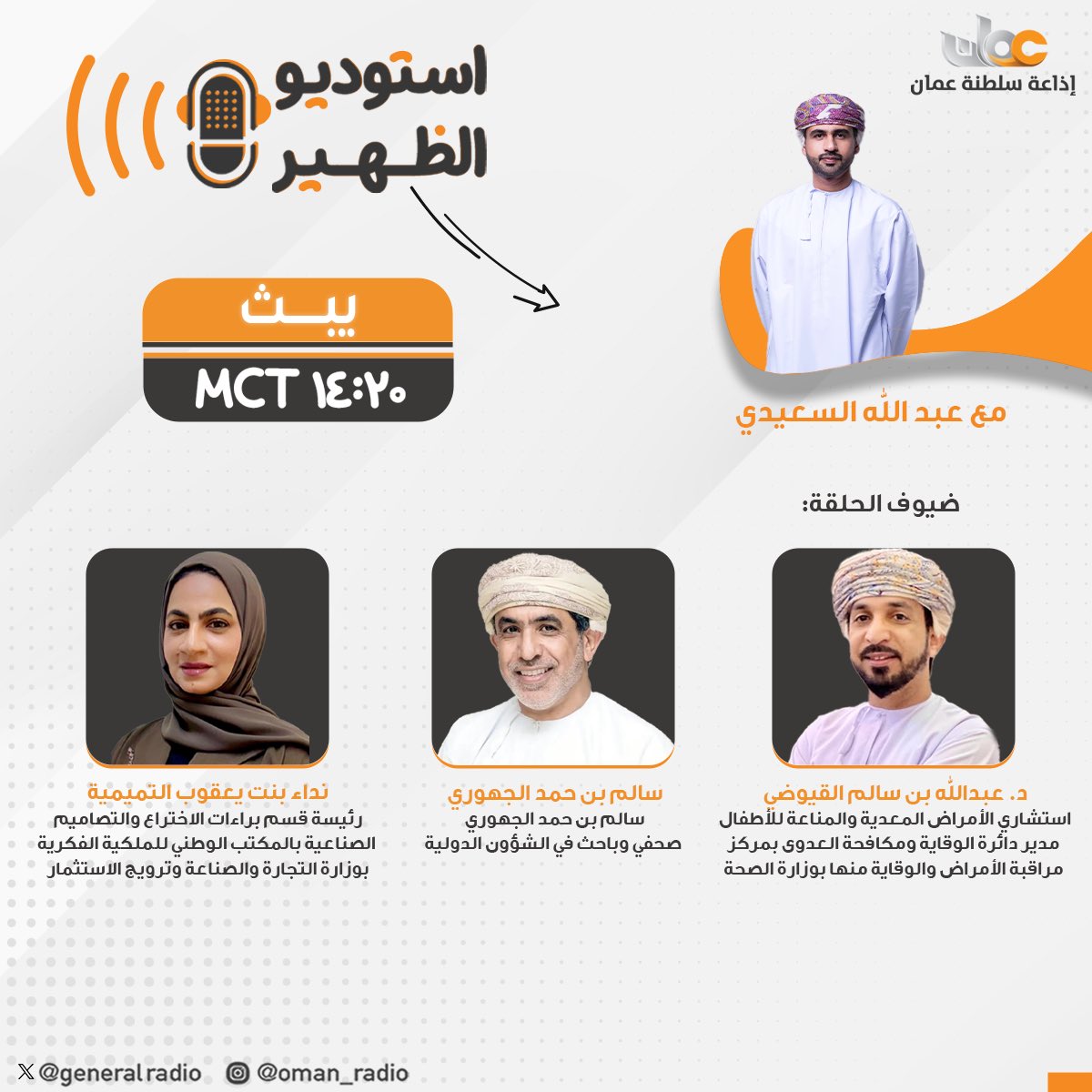GeneralRadio's tweet photo. عبر أثير #إذاعة_سلطنة_عُمان تتابعون اليوم في برنامج #استوديو_الظهيرة عددًا من الموضوعات والضيوف:

🔸 من مسقط إلى مدريد… صداقة راسخة تتعزز بزيارة دولة تاريخية – قراءة في دلالات زيارة جلالة السُلطان إلى مملكة إسبانيا.

👤 سالم بن حمد الجهوري – صحفي وباحث في الشؤون الدولية.

🔸 انتشار الفيروسات الموسمية – مستجدات الوضع الصحي والجهود الوقائية.

👤 د. عبدالله بن سالم القيوضي – مدير دائرة الوقاية ومكافحة العدوى بمركز مراقبة الأمراض والوقاية منها بوزارة الصحة.

🔸 الاجتماع الإقليمي لمراكز دعم التكنولوجيا والابتكار– تعزيز الملكية الفكرية وتمكين منظومة الابتكار في سلطنة عُمان.

👤 نداء بنت يعقوب التميمية – رئيسة قسم براءات الاختراع والتصاميم الصناعية بوزارة التجارة والصناعة وترويج الاستثمار.

🎙️ كونوا معنا برفقة عبدالله السعيدي عند الساعة 2:20 مساءً