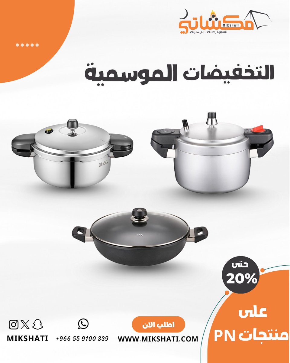 Mikshati's tweet photo. 🎉🇸🇦 عروض نوفمبر ٢٠٢٥! انطلقت 🎉
 من 10% إلى 60%

✅ قدور الضغط
✅ الخيام
✅ حافظات الثلج
✅ فرش النوم
✅ طاولات وكراسي رحلات
✅ وأكثر

📅 العرض ساري من ١ حتى ١٥ نوفمبر ٢٠٢٥

https://t.co/rTSfZqCb93
966559100339
#mikshati
#pn
#قدر_بي_إن 
#خصومات
#عروض
#لايف_تايم
#تيتون https://t.co/8xjMbXltg1
