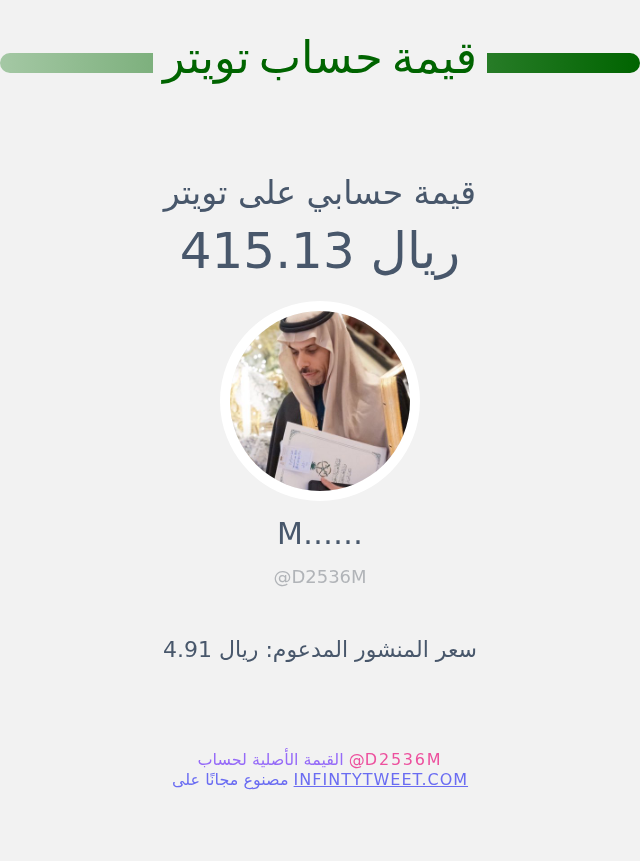 قيمة حسابي على تويتر هي: ٤١٥٫١٣ ريال 

⬅️ infintytweet.me/account-worth?…