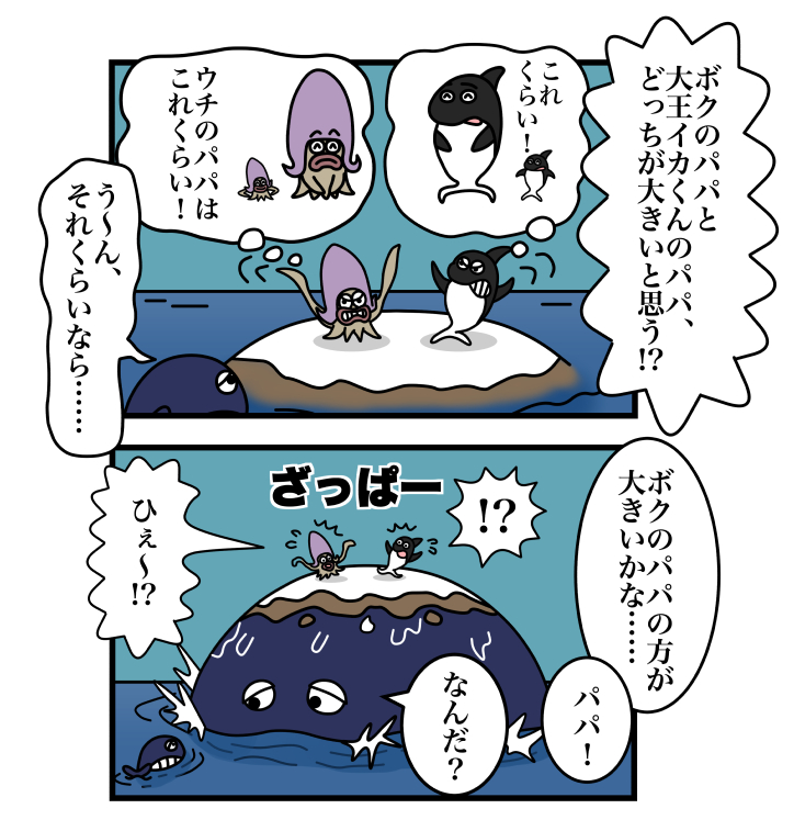 zintanon's tweet photo. 「いたずらエスキモー！」第21話・誰のパパが大きい？の巻！
シャチ君と大王イカ君…今日はどちらのパパが大きかで喧嘩しているようです……

 #漫画 #漫画家志望さんと繋がりたい #イラスト #イラスト好きな人とつながりたい #4コママンガ #絵描きさんと繋がりたい #漫画が読めるハッシュタグ https://t.co/KE2UekQKk6