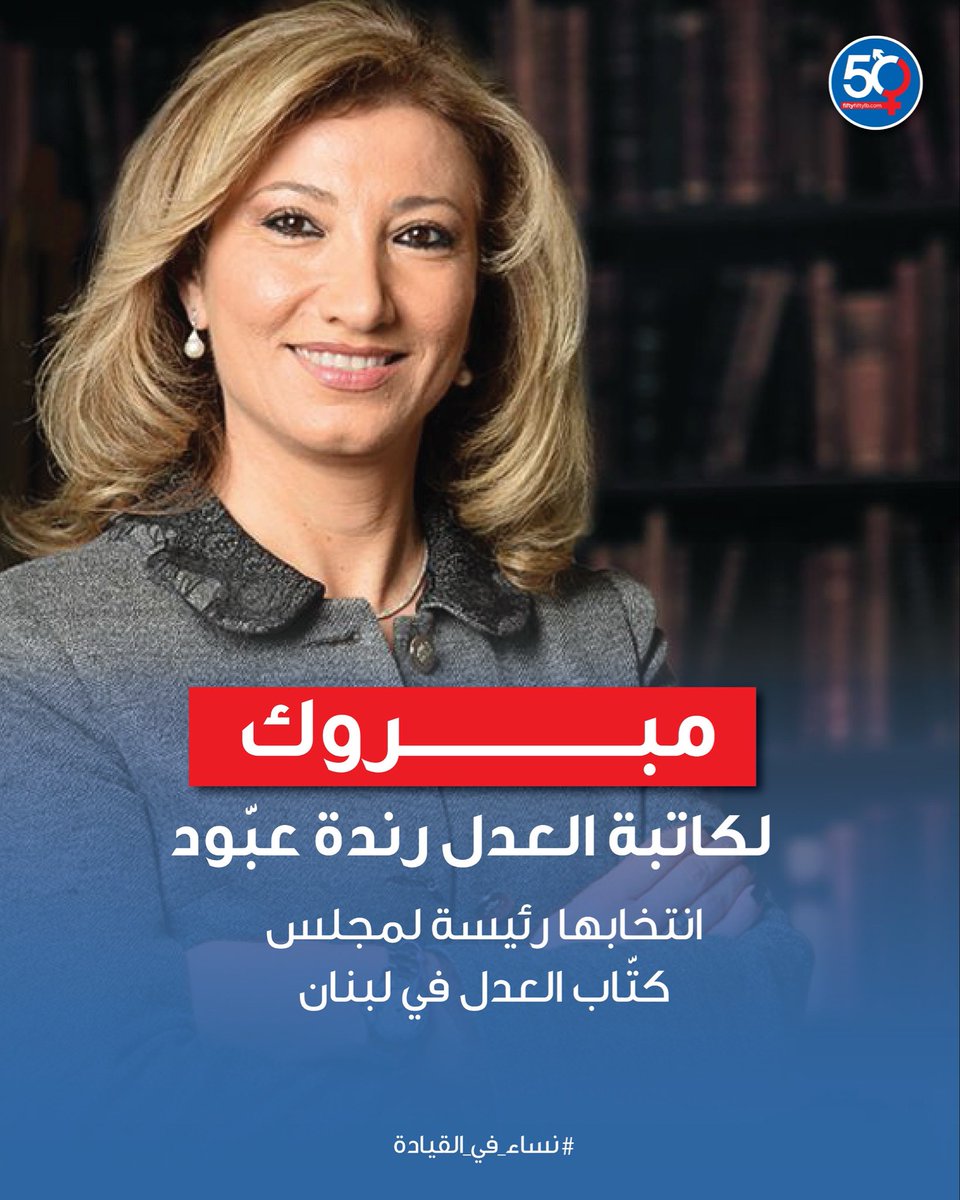 إنتُخِبت كاتبة العدل رندة عبّود رئيسة لمجلس كتّاب العدل في لبنان، ووسام بكري نائبًا للرئيس، وسارة الهاشم أمينةً للسر، وتمام جنحو المقلب بالهريش أمينةً للصندوق.
جرت الانتخابات بمشاركة 147 كاتبًا بالعدل، حيث فازت لائحة رندة عبّود بالكامل.🙌🏻