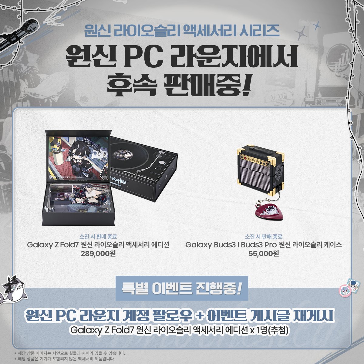 🖥️원신 PC 라운지 in Seoul | 이벤트 안내🖥️
 
굿즈존에서 라이오슬리 에디션과 버즈 케이스 절찬 판매 중!
더 많은 여행자님이 소식을 접할 수 있도록 공유해주세요🔥
 
🎸판매 품목
▹Galaxy Z Fold7 원신 라이오슬리 액세서리 에디션
▹Galaxy Buds3 l Buds3 Pro 원신 라이오슬리 케이스
 
🔥특별