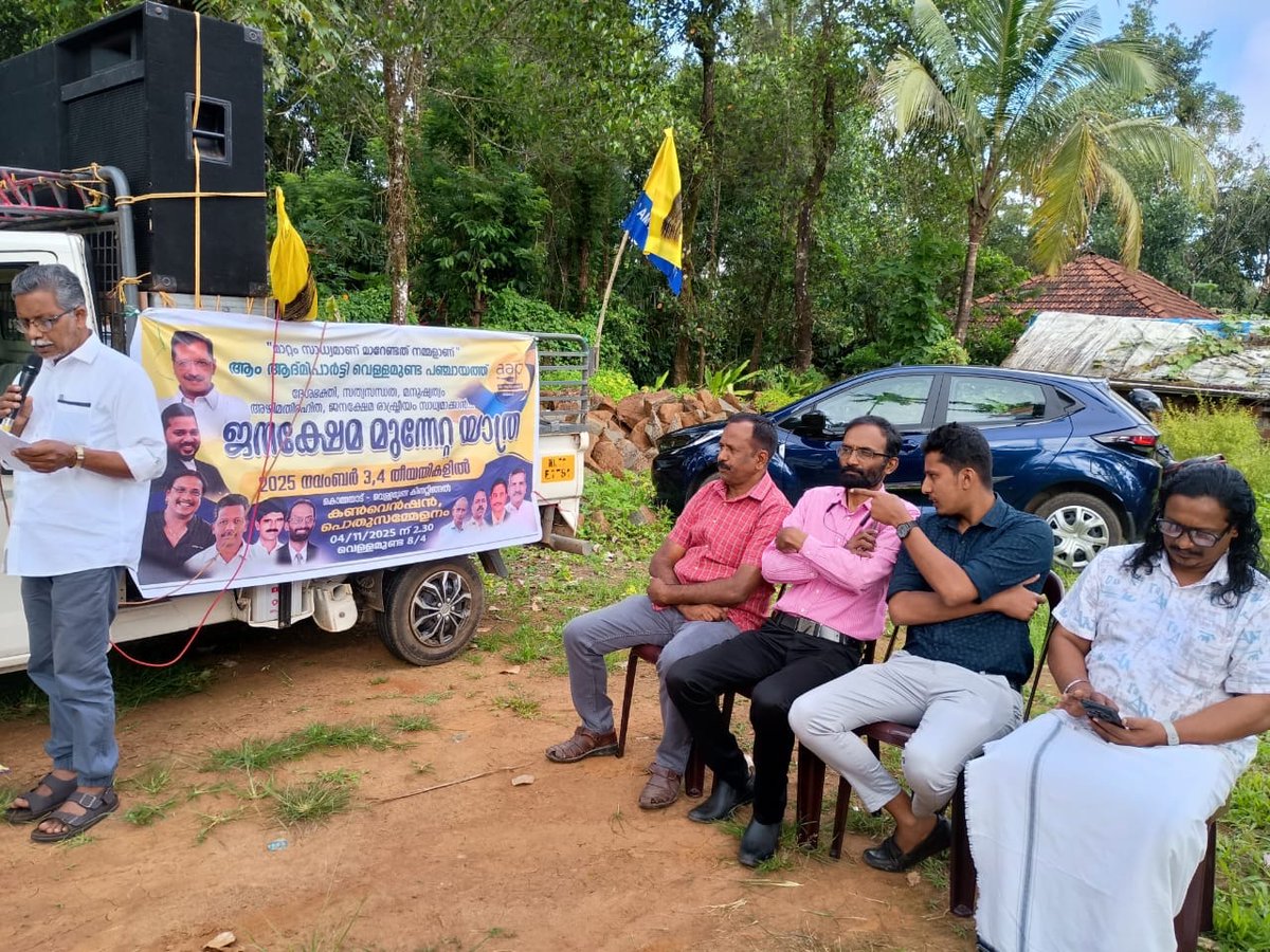 AAP Vellamunda Panchayat   "Jana Kshema Munnetta Yatra" was inaugurated by Wayanad District President Dr. A.T. Suresh.

📍Wayanad

#JanaKshemaMunnettam