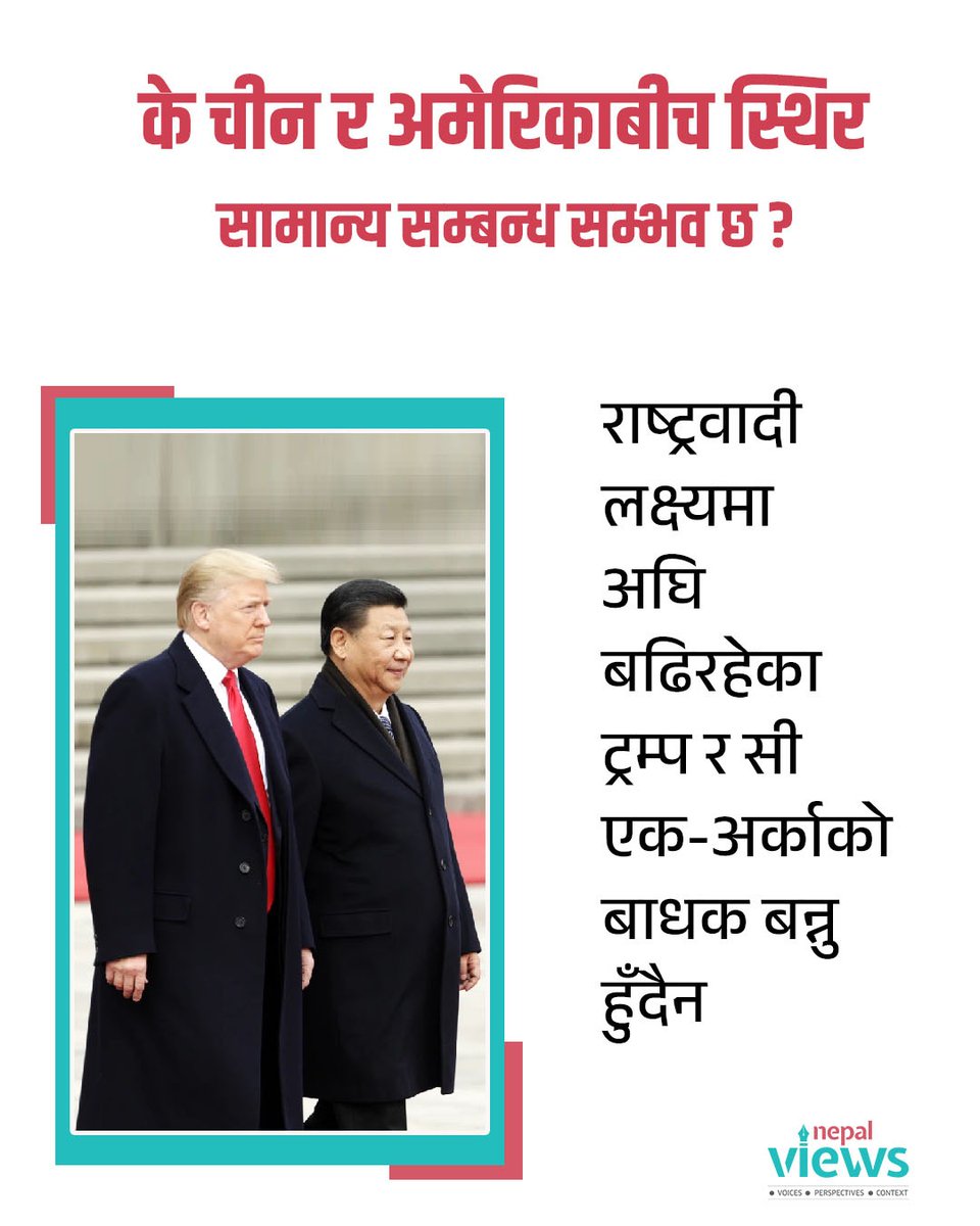 दुई मुलुकको सम्बन्धमा दरार आउनुपछिको कारण अमेरिकी विदेश नीतिमा परिवर्तन आउनु हो । बेइजिङको दृष्टिकोणमा ट्रम्पको दोस्रो कार्यकालमा उसले चीनलाई मुख्य शत्रु र प्रतिस्पर्धी मानेको छ । #nepalviews

🔗nepalviews.com/story/412788/i…