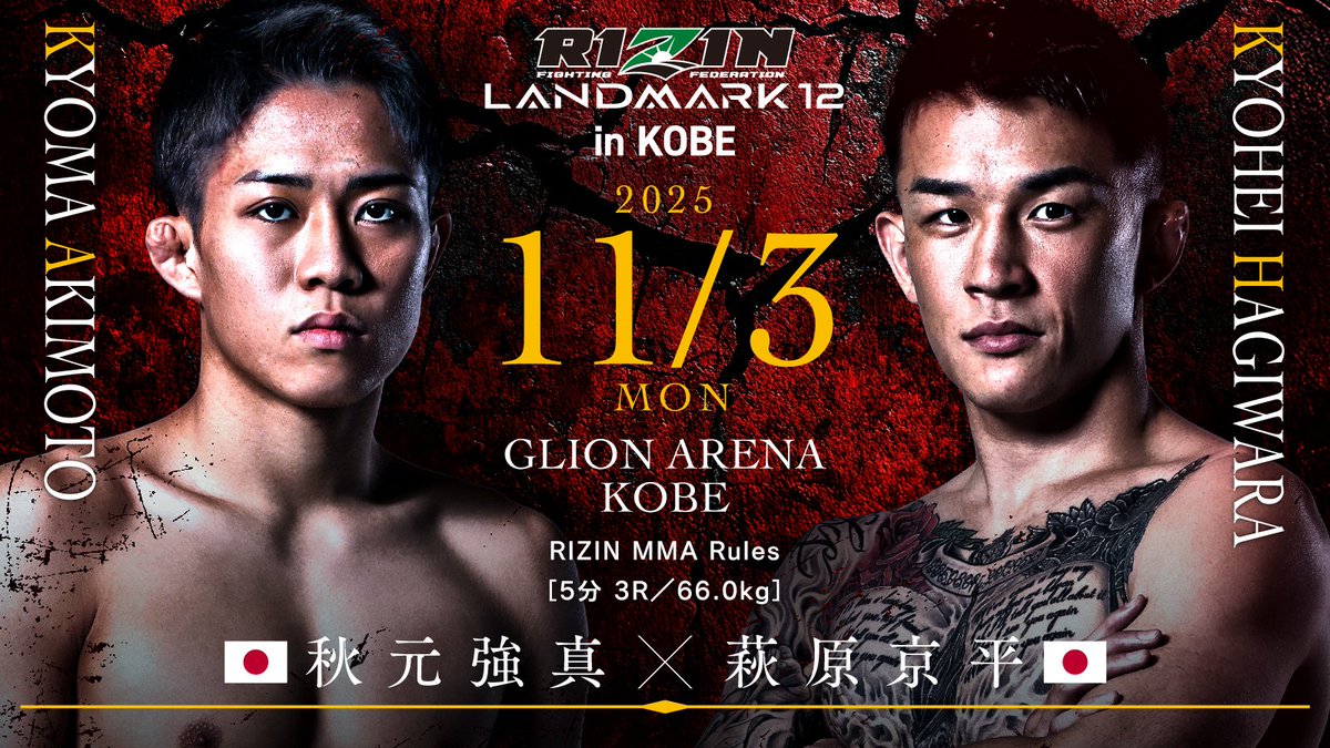 RIZIN LANDMARK 12」試合結果速報 秋元強真が萩原京平にKO勝利、因縁