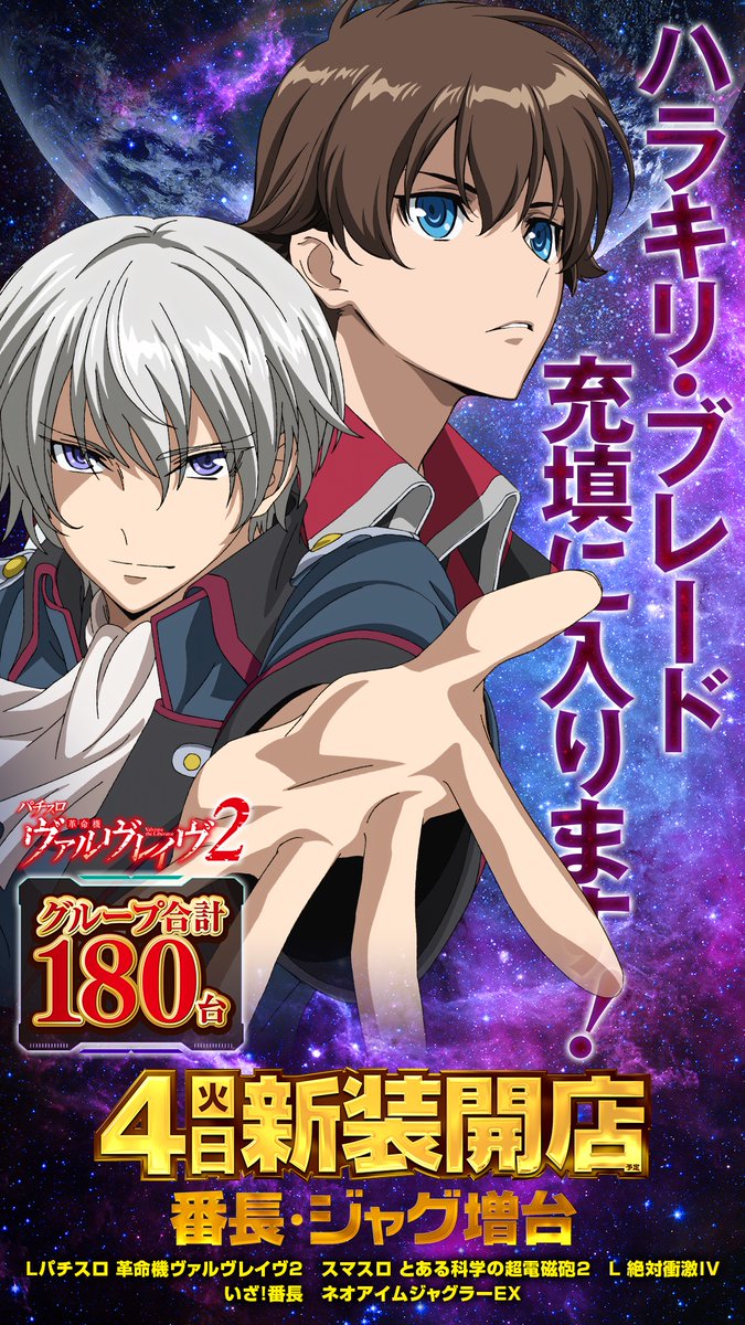 明日のご案内】 🗡️11月4日🗡️ 大型新装！！ 革命機ヴァルヴレイヴ2