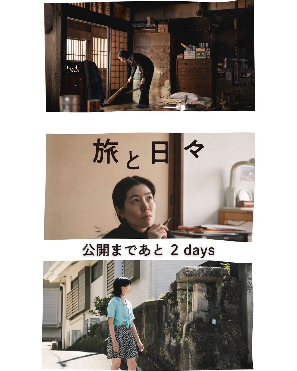 ⊱┄┄┄┄┄┄┄┄┄┄┄⊰
　 #三宅唱 監督最新作
　 映画『#旅と日々』
　 公開まであと˗ˏˋ 𝟸日 ˎˊ˗
⊱┄┄┄┄┄┄┄┄┄┄┄⊰

𝙳𝚒𝚛𝚎𝚌𝚝𝚘𝚛'𝚜 𝙲𝚘𝚖𝚖𝚎𝚗𝚝🎬