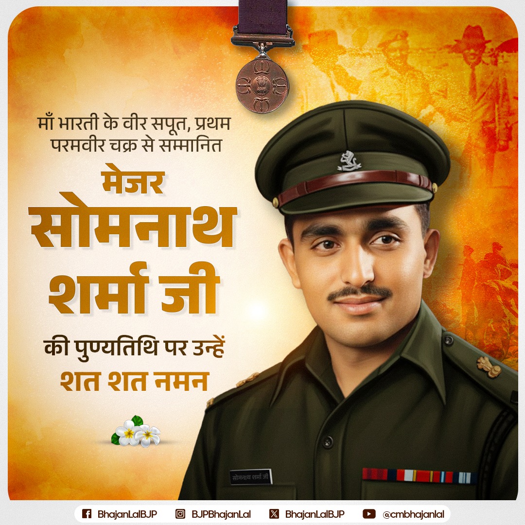 माँ भारती के वीर सपूत, प्रथम परमवीर चक्र से सम्मानित मेजर सोमनाथ शर्मा जी की पुण्यतिथि पर उन्हें शत-शत नमन!

मातृभूमि की अखंडता की रक्षा हेतु उनका सर्वोच्च बलिदान भारत के इतिहास में सदा स्वर्णाक्षरों में अंकित रहेगा।