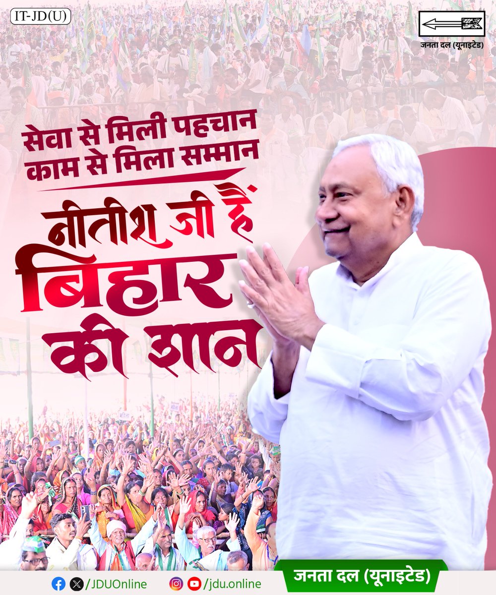 जनता के विश्वास से चलने वाली सरकार, नीतीश जी की सेवा भावना से प्रेरित है। उनकी जनसेवा और बिहार के प्रति निष्ठा हम सबके लिए एक आदर्श है। 
#JansevakNitish