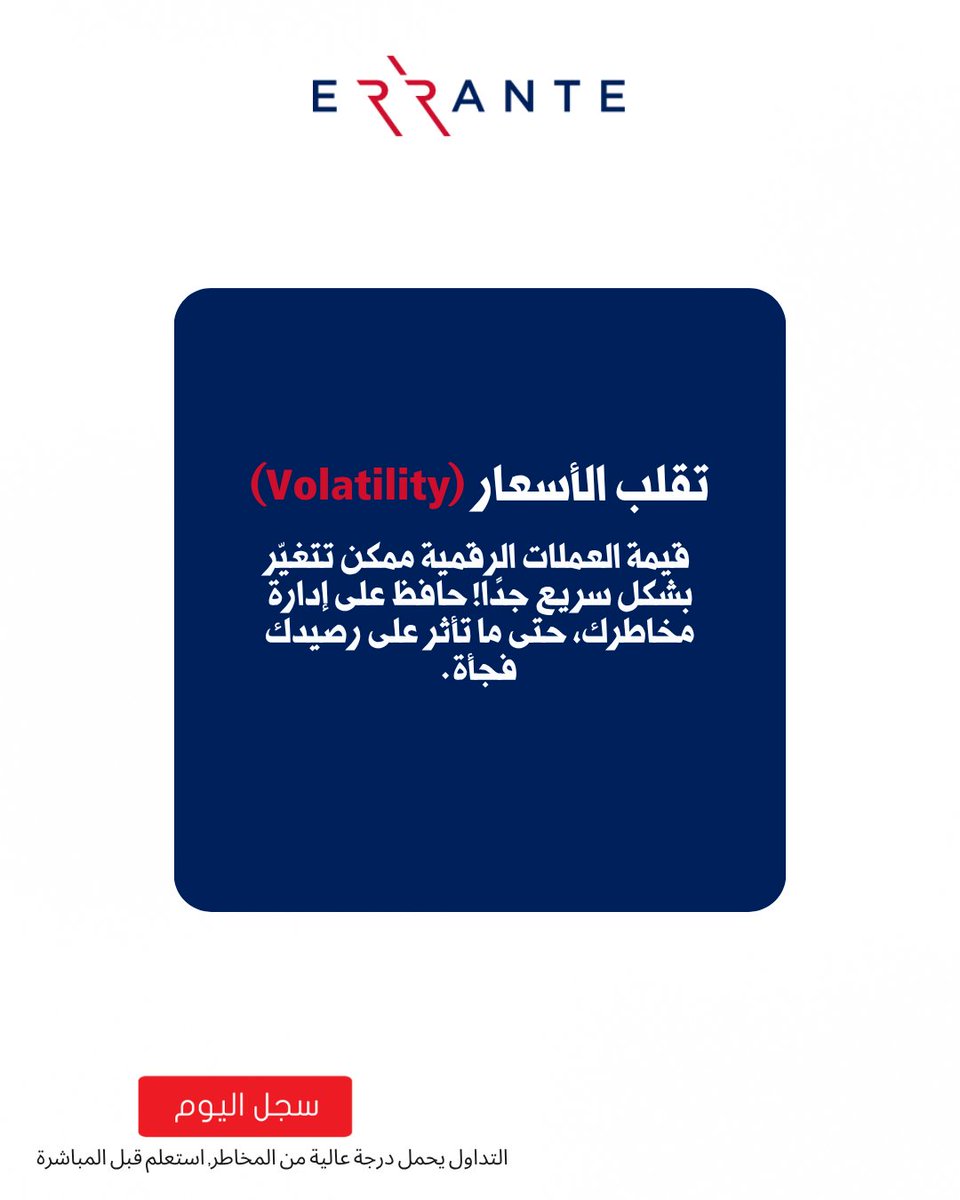 errante_mena's tweet photo. في عالم التداول، لا تكفي الأدوات وحدها… بل تحتاج إلى شريك يرافقك، يوجهك، ويتطوّر معك.
نحن في Errante نؤمن أن الشراكة الحقيقية تُبنى على الثقة والاستمرارية.
يدًا بيد، صعودًا نحو قراراتٍ أذكى ونجاحاتٍ أكبر. 🤝📈

افتح حسابك الان، افتح بوابتك الى عالم التداول https://t.co/qPDbdUY2iF
