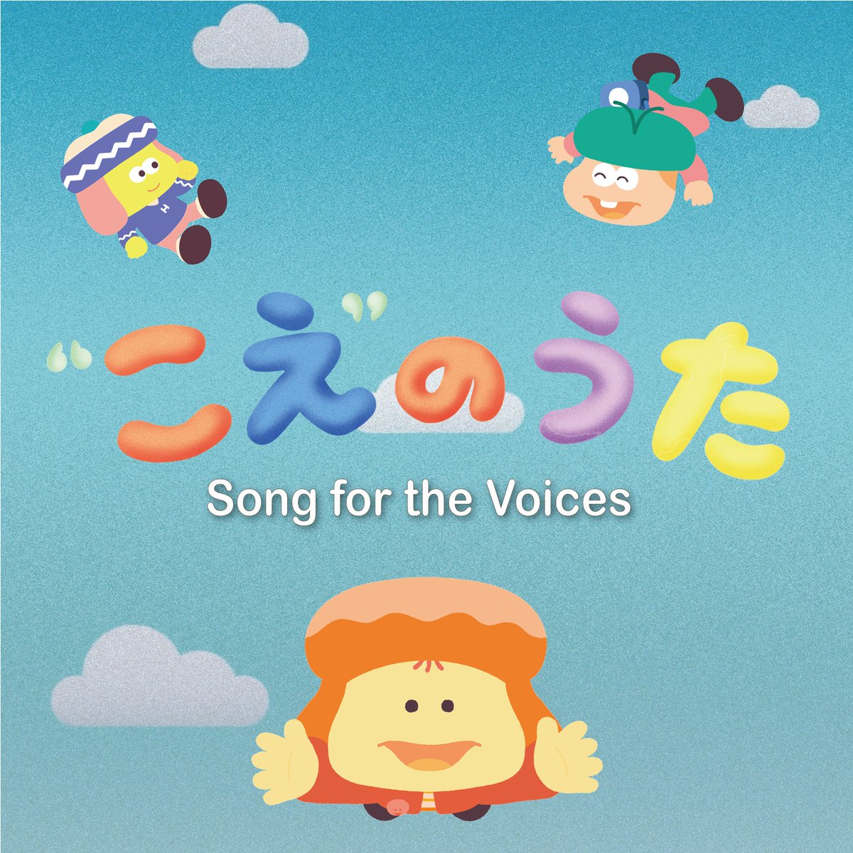 きょう放送した「”こえ”のうた」は、こどものけんりプロジェクトテーマ